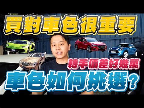 車顏色命格|【汽車的顏色五行】選車的顏色風水上的講究 